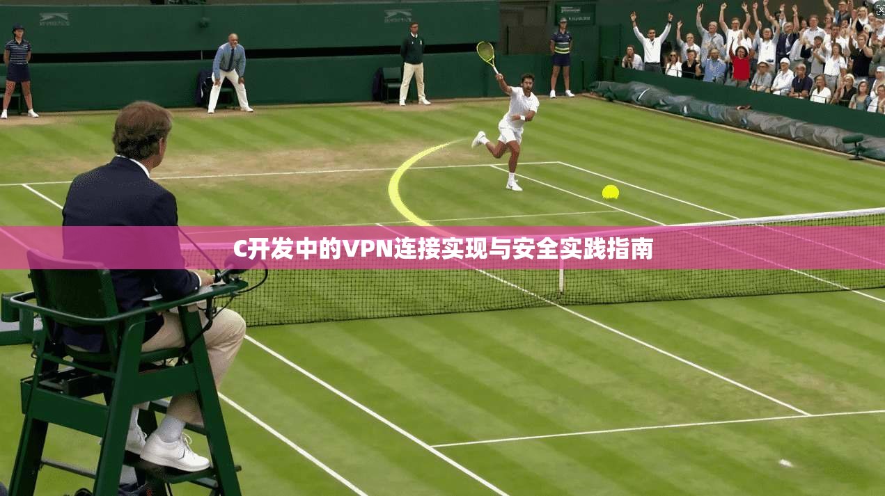 C开发中的VPN连接实现与安全实践指南