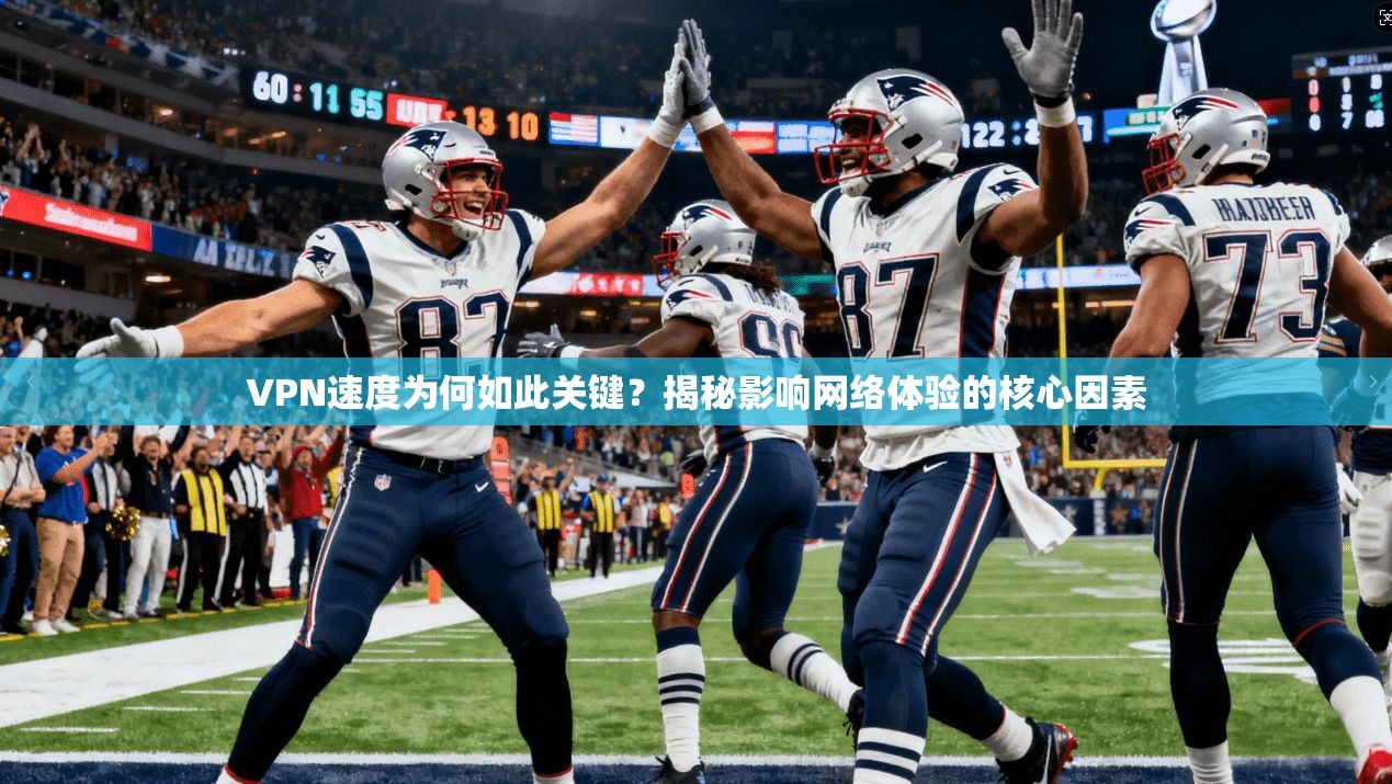VPN速度为何如此关键？揭秘影响网络体验的核心因素  第1张