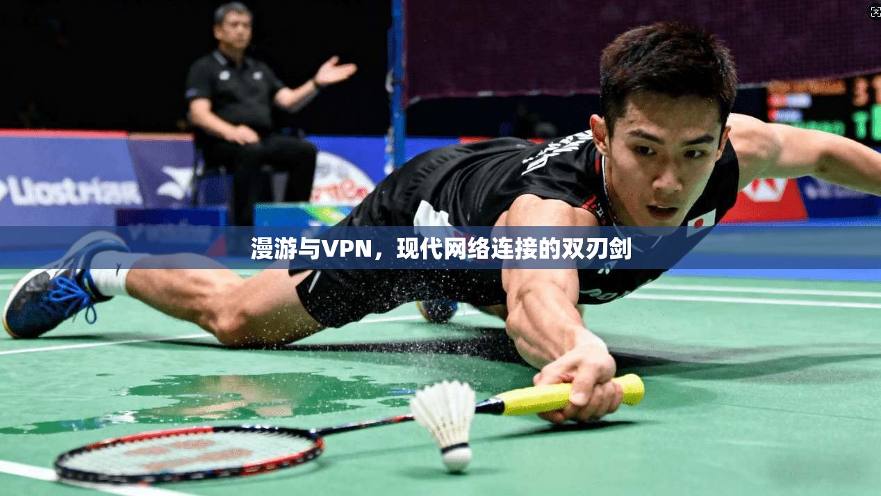 漫游与VPN,现代网络连接的双刃剑 第1张 漫游与VPN,现代网络连接的双刃剑 第1张