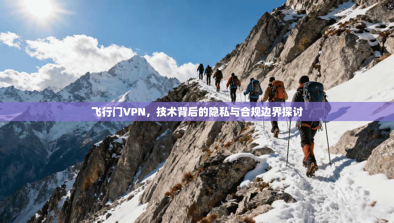 飞行门VPN，技术背后的隐私与合规边界探讨  第1张