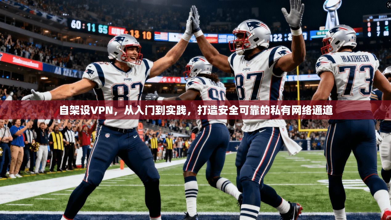 自架设VPN，从入门到实践，打造安全可靠的私有网络通道