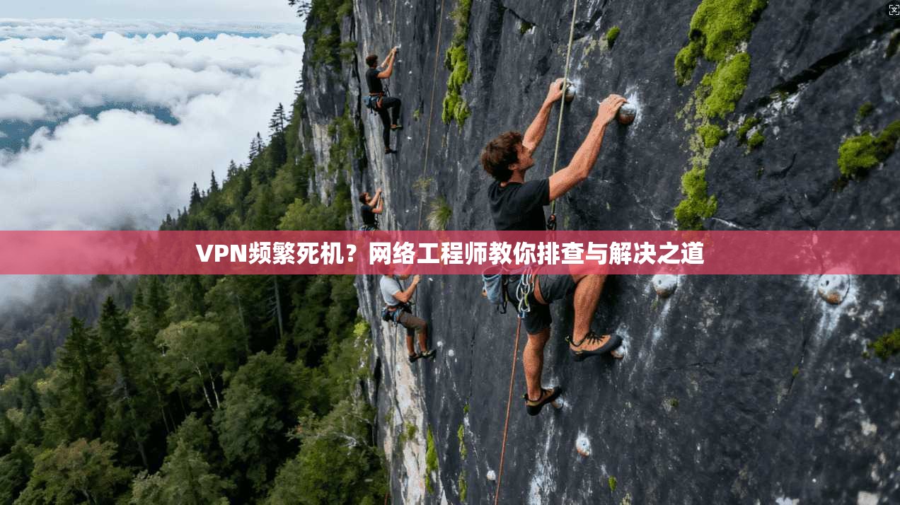 VPN频繁死机？网络工程师教你排查与解决之道