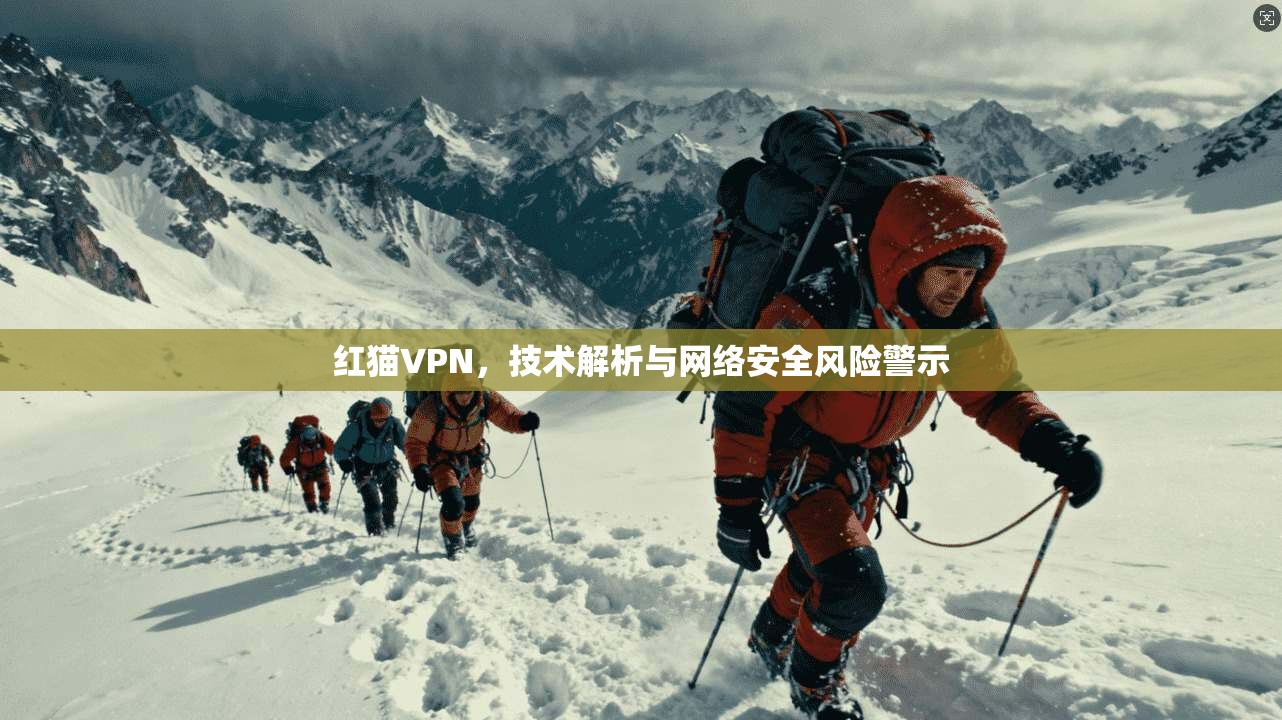 红猫VPN，技术解析与网络安全风险警示