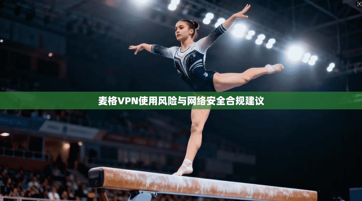 麦格VPN使用风险与网络安全合规建议