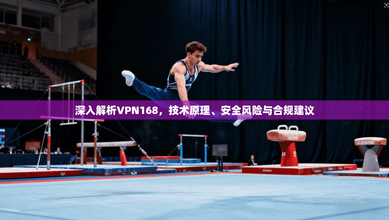 深入解析VPN168,技术原理、安全风险与合规建议