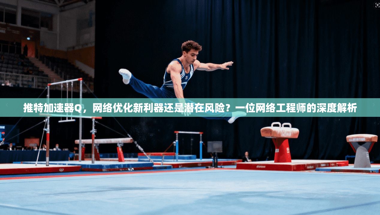 推特加速器Q，网络优化新利器还是潜在风险？一位网络工程师的深度解析  第1张