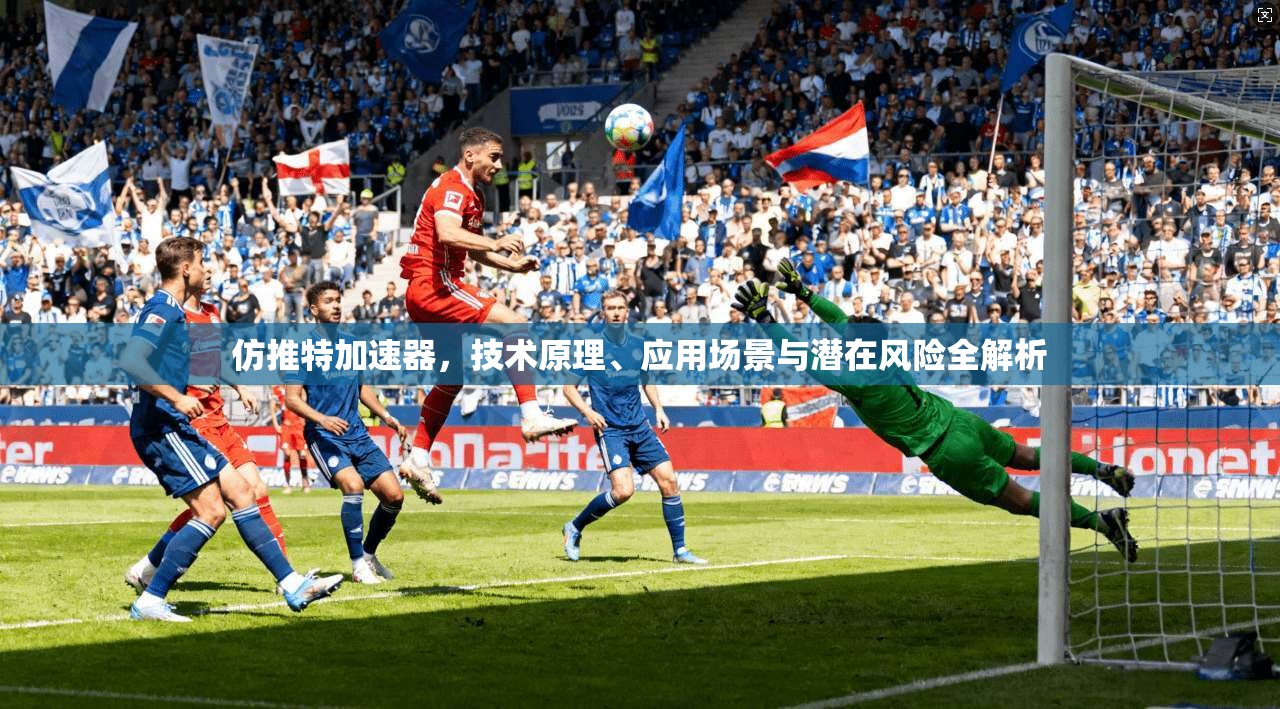 仿推特加速器，技术原理、应用场景与潜在风险全解析