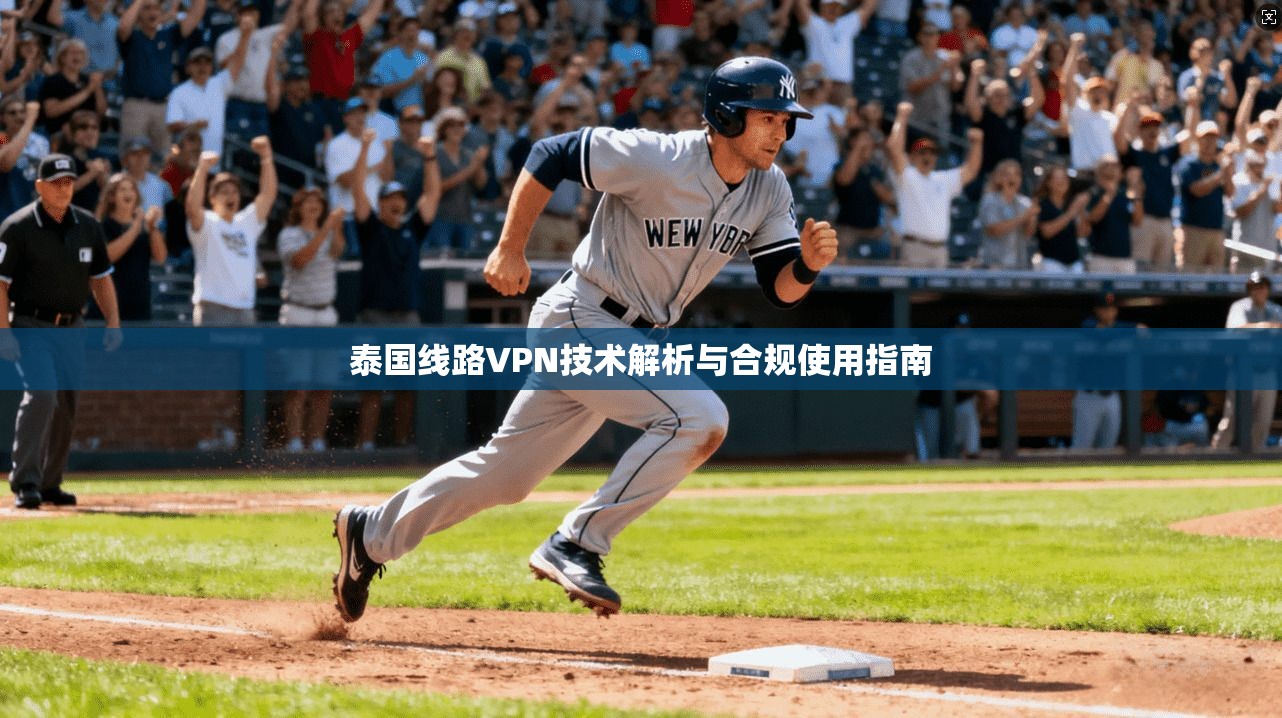 泰国线路VPN技术解析与合规使用指南