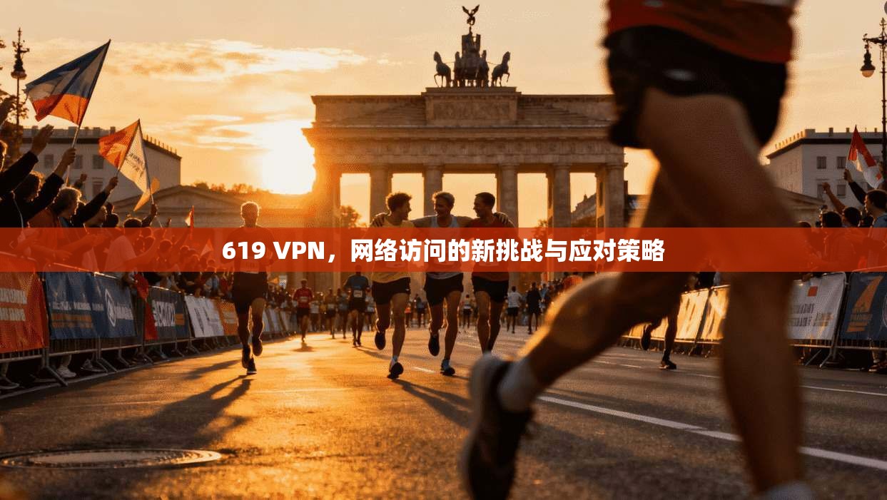 619 VPN，网络访问的新挑战与应对策略