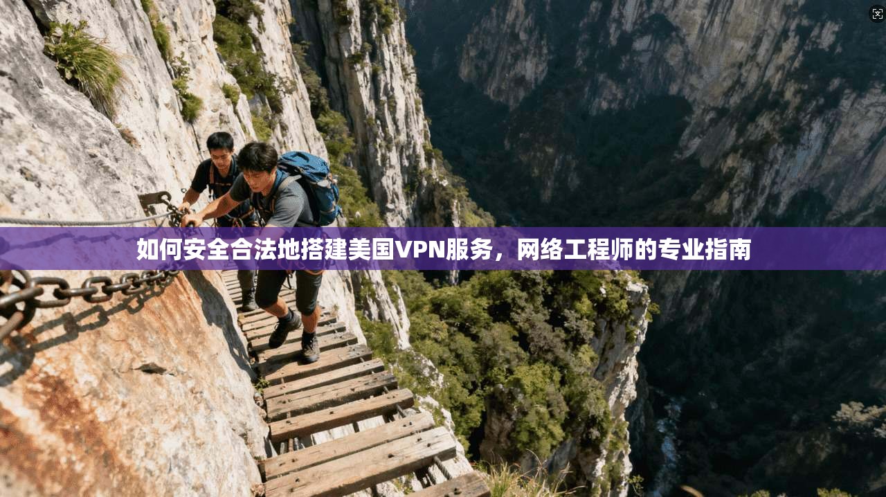 如何安全合法地搭建美国VPN服务，网络工程师的专业指南