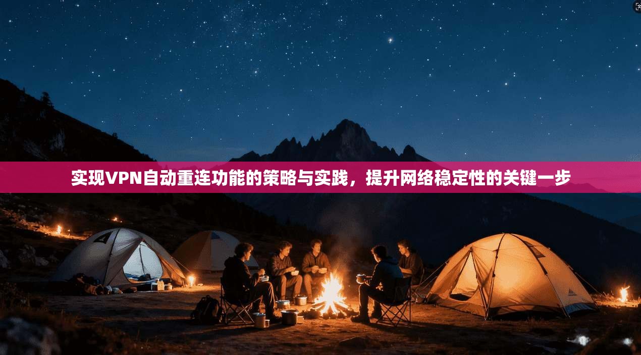 实现VPN自动重连功能的策略与实践，提升网络稳定性的关键一步