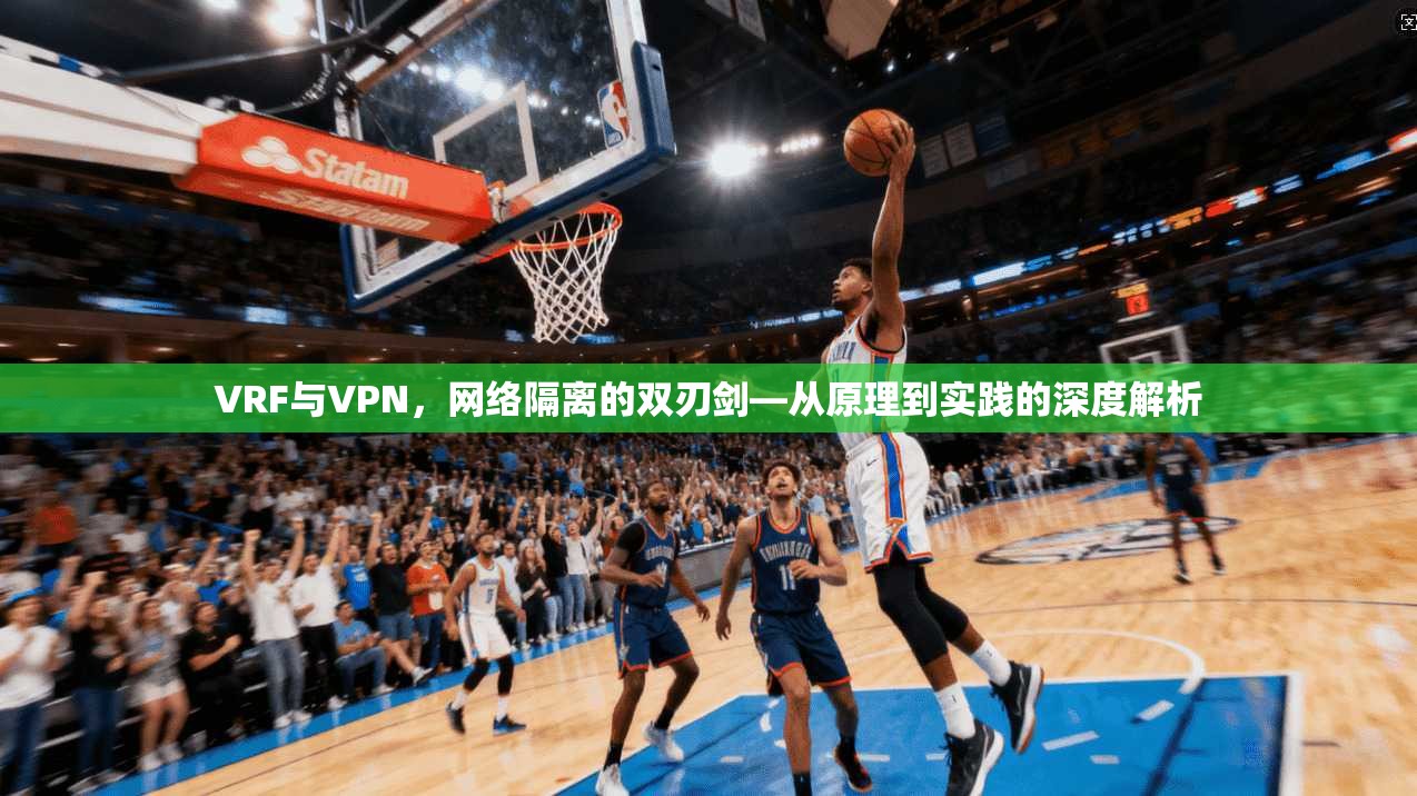 VRF与VPN，网络隔离的双刃剑—从原理到实践的深度解析