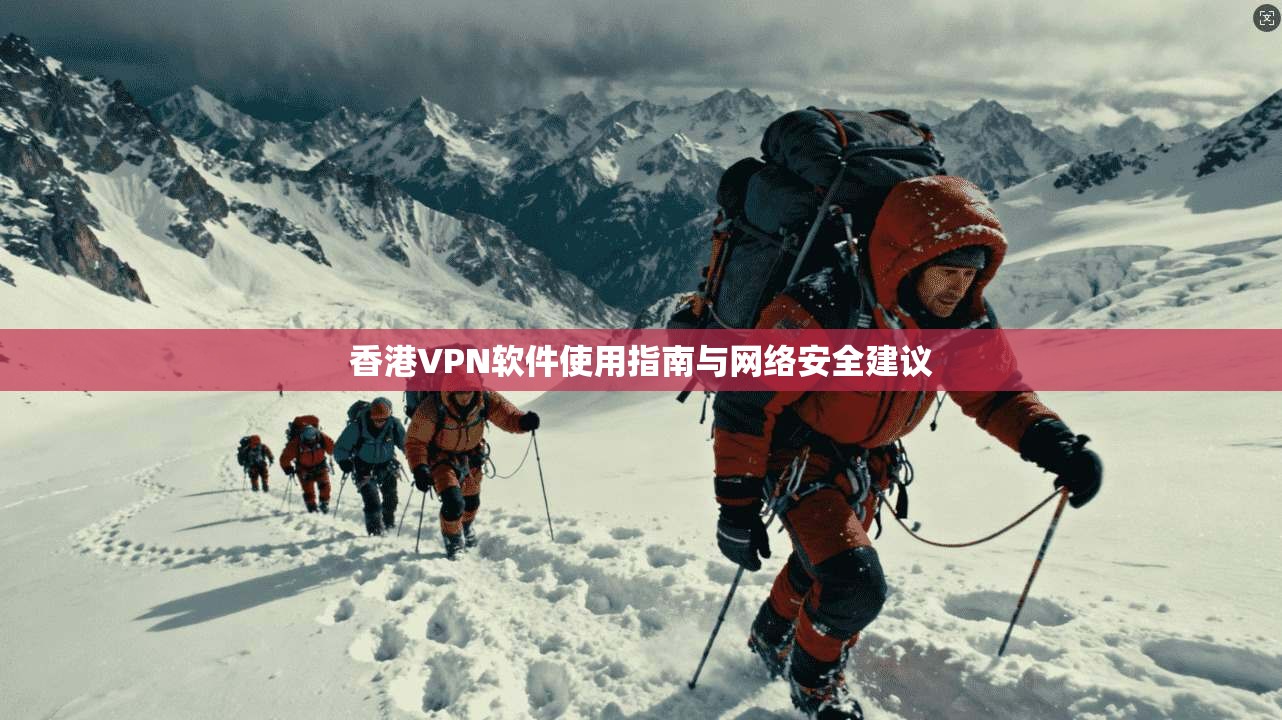 香港VPN软件使用指南与网络安全建议