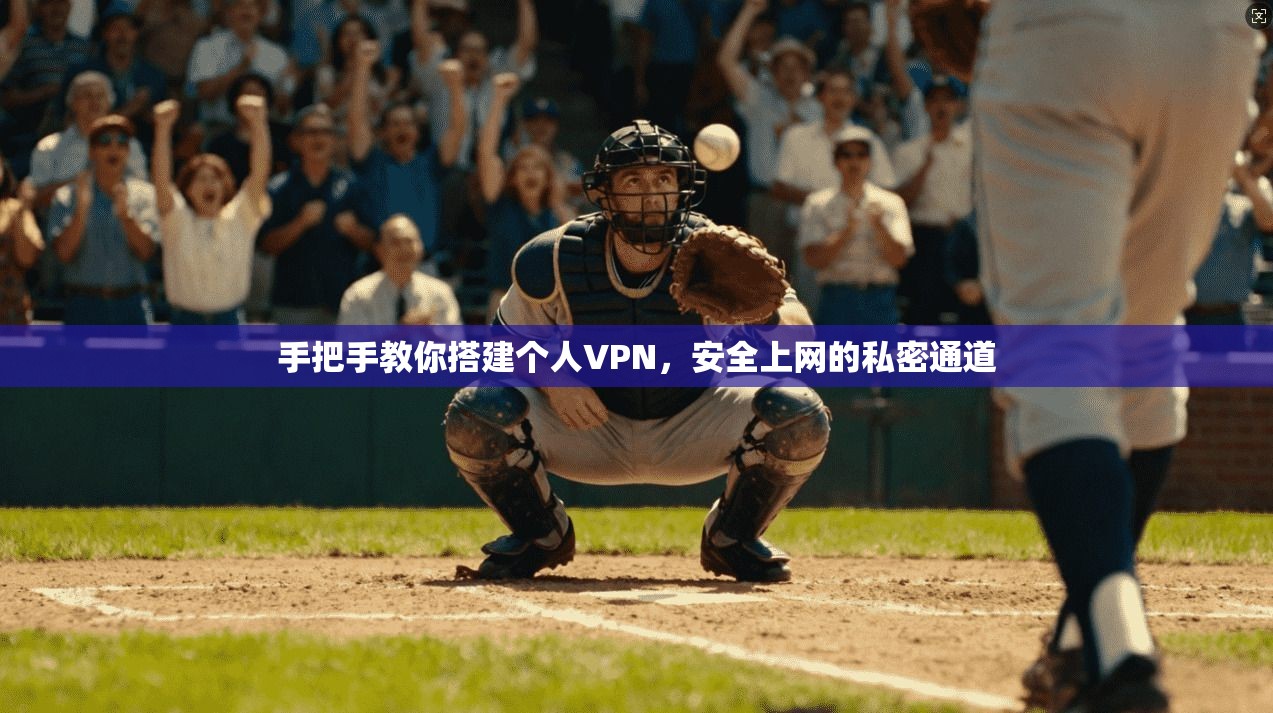 手把手教你搭建个人VPN，安全上网的私密通道