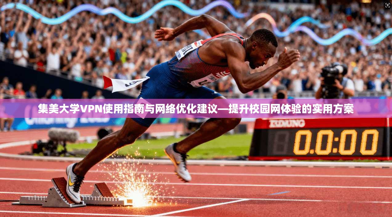集美大学VPN使用指南与网络优化建议—提升校园网体验的实用方案