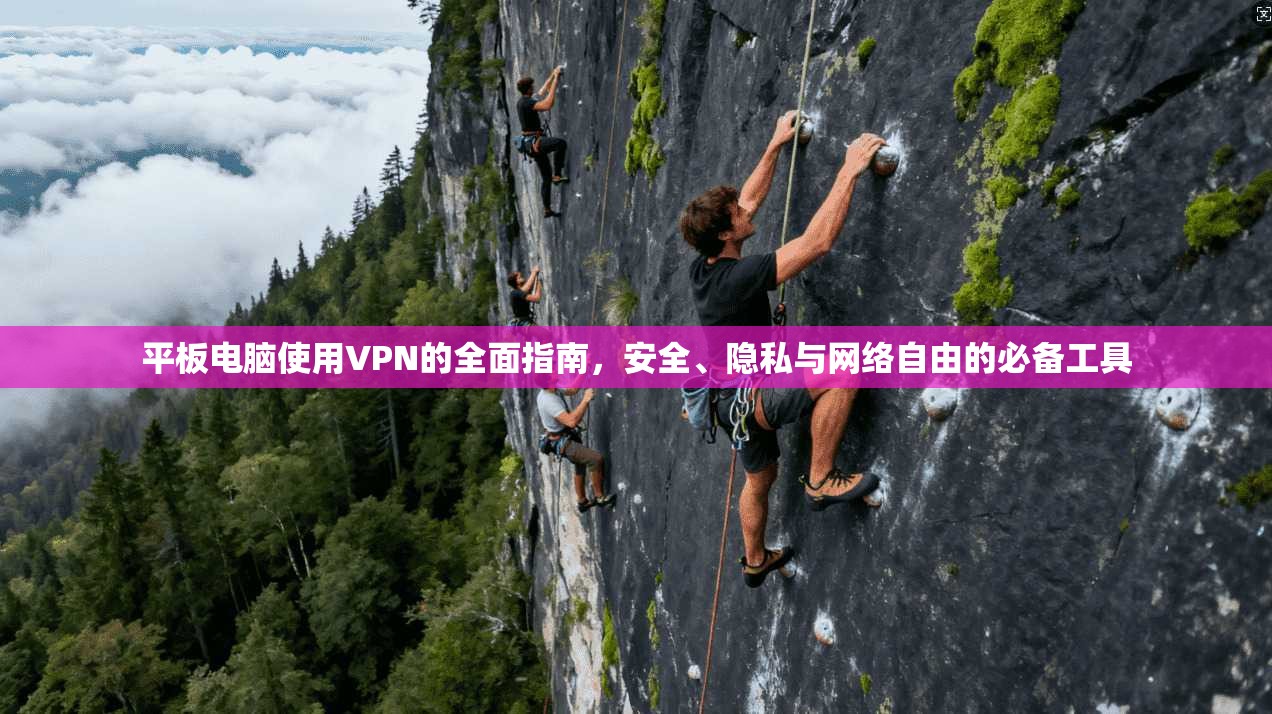 平板电脑使用VPN的全面指南，安全、隐私与网络自由的必备工具