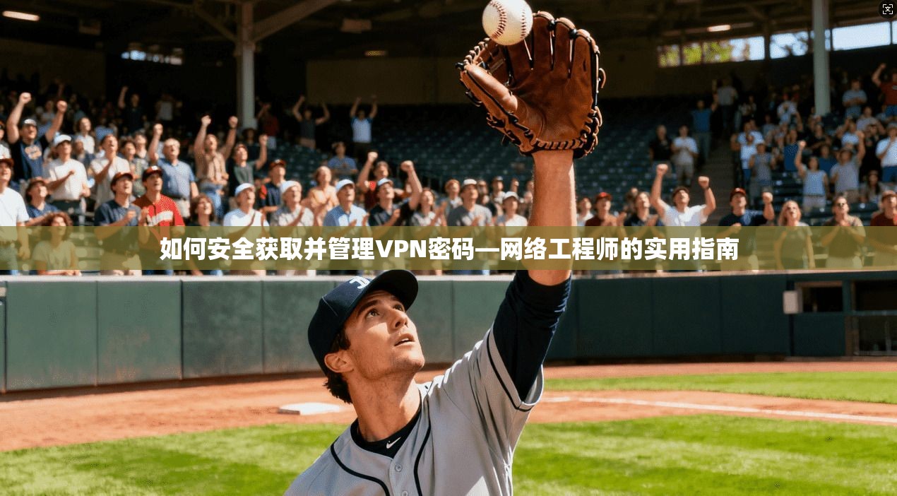 如何安全获取并管理VPN密码—网络工程师的实用指南