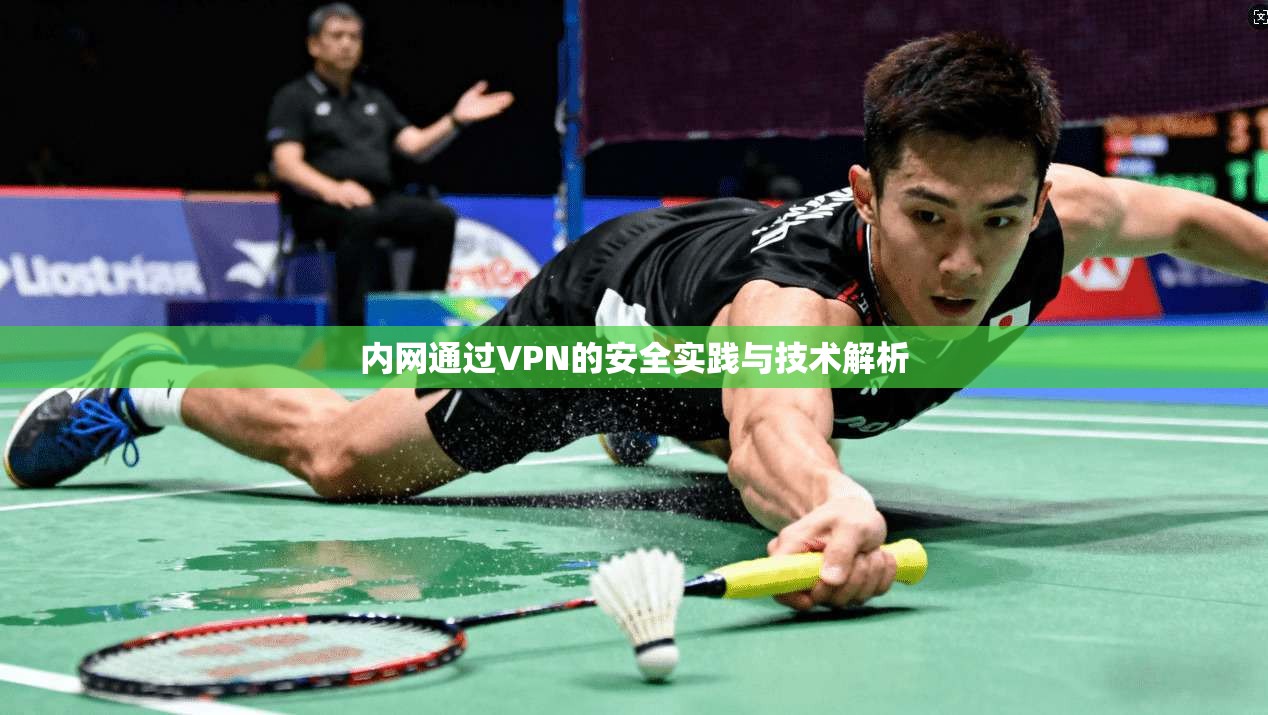 内网通过VPN的安全实践与技术解析
