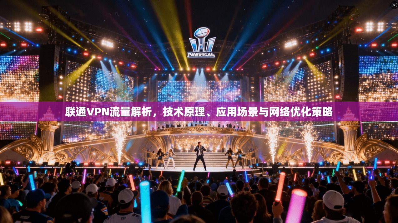 联通VPN流量解析，技术原理、应用场景与网络优化策略