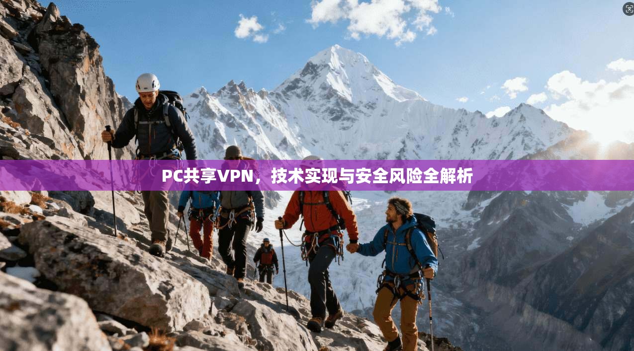 PC共享VPN，技术实现与安全风险全解析  第1张
