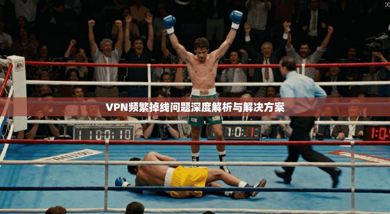 VPN频繁掉线问题深度解析与解决方案
