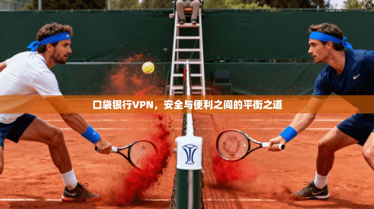 口袋银行VPN，安全与便利之间的平衡之道