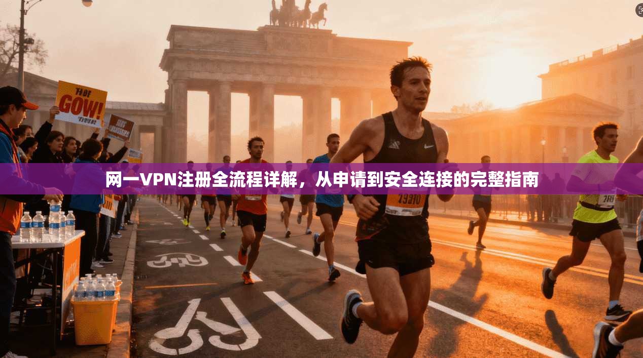 网一VPN注册全流程详解,从申请到安全连接的完整指南