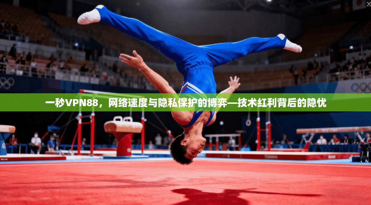 一秒VPN88，网络速度与隐私保护的博弈—技术红利背后的隐忧  第1张