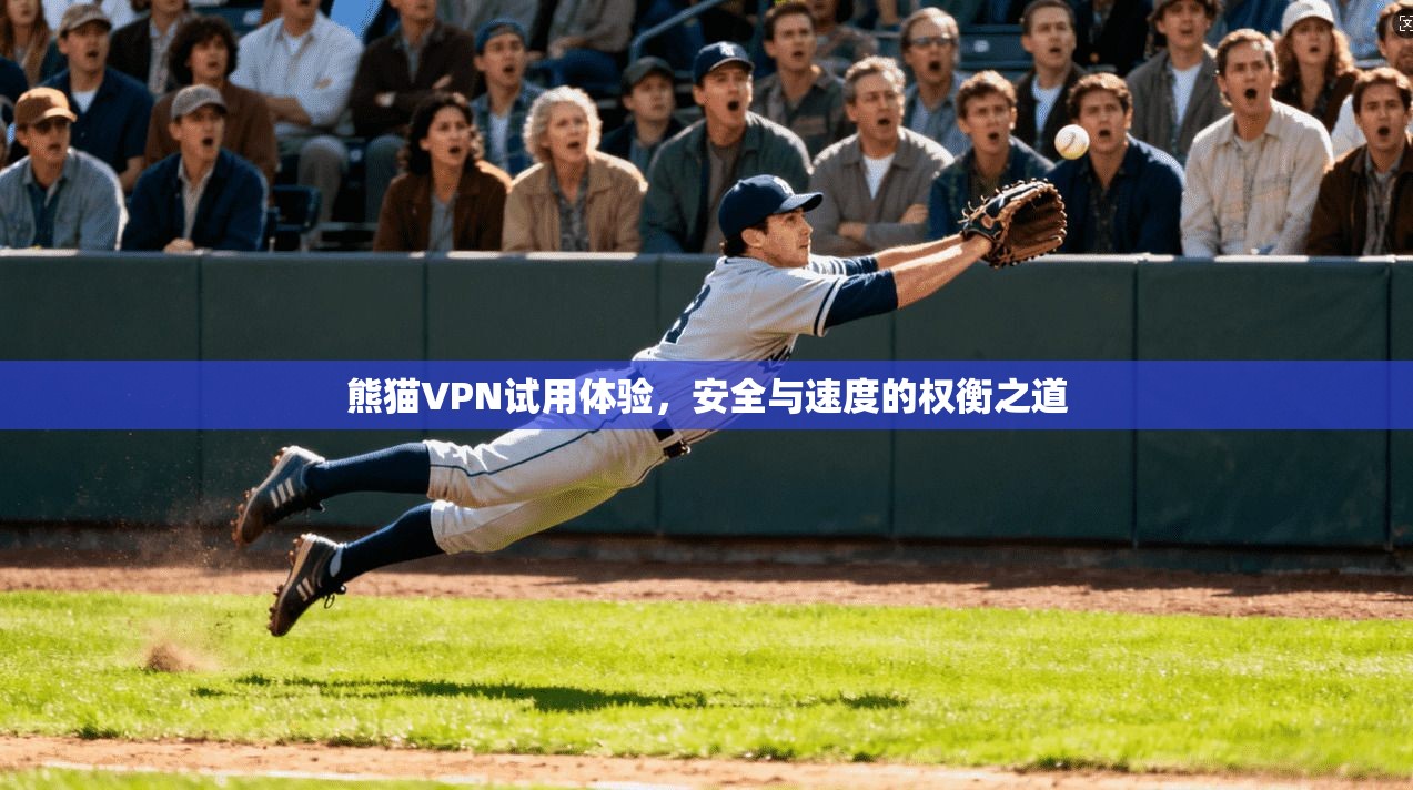熊猫VPN试用体验，安全与速度的权衡之道  第1张