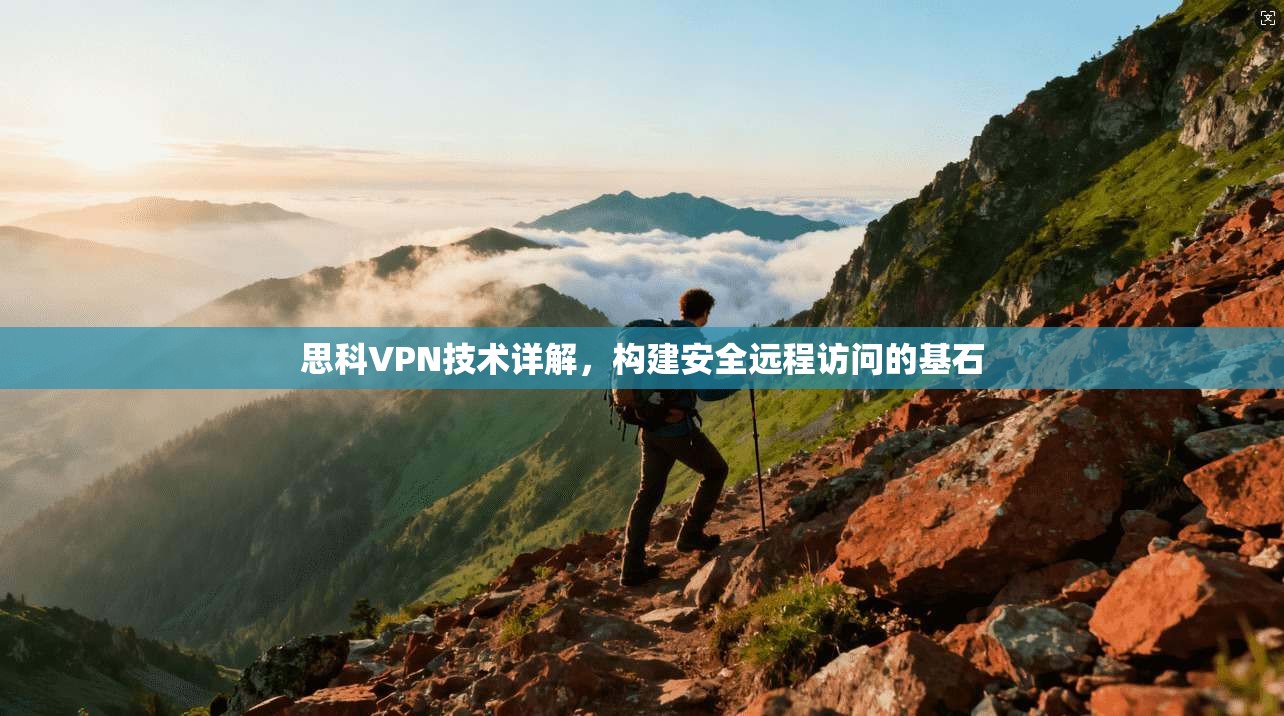 思科VPN技术详解，构建安全远程访问的基石