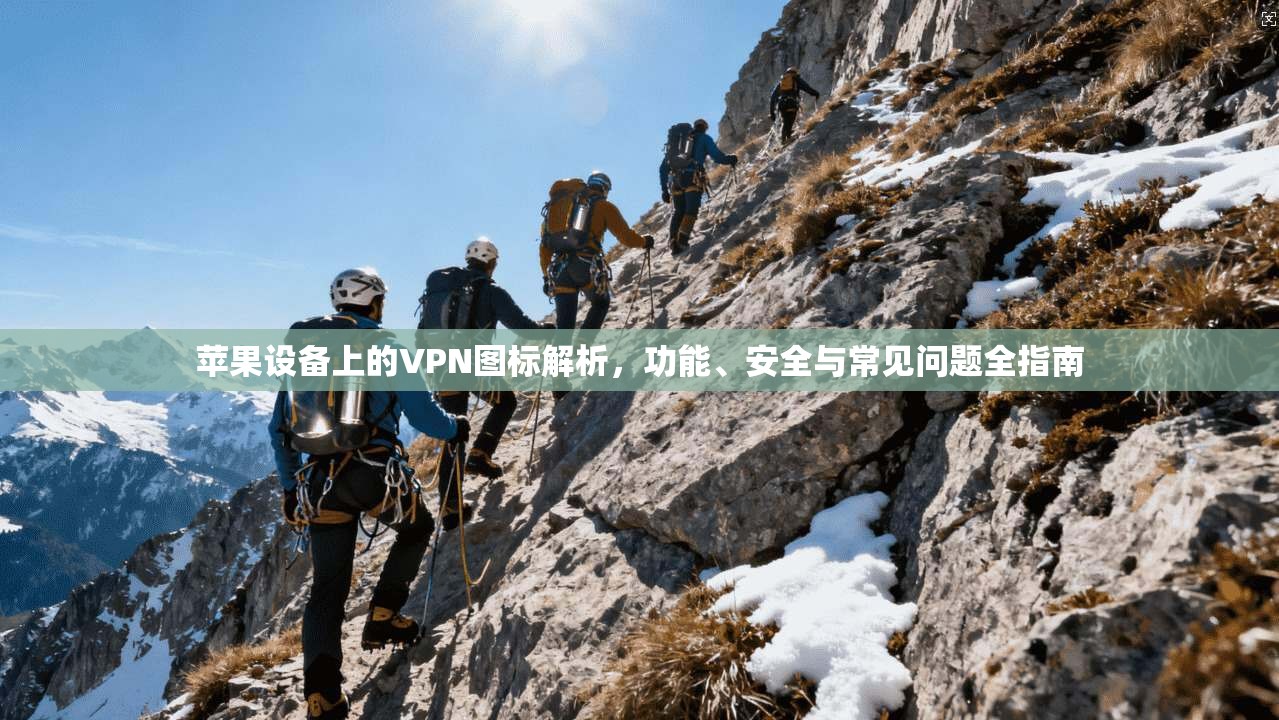 苹果设备上的VPN图标解析，功能、安全与常见问题全指南