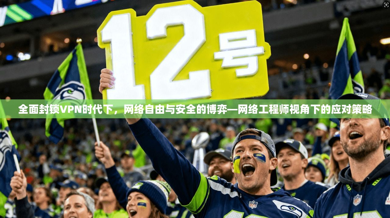 全面封锁VPN时代下,网络自由与安全的博弈—网络工程师视角下的应对策略 第1张 全面封锁VPN时代下,网络自由与安全的博弈—网络工程师视角下的应对策略 第1张