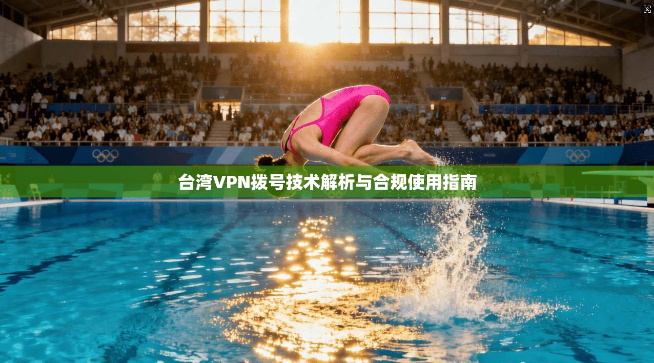 台湾VPN拨号技术解析与合规使用指南  第1张