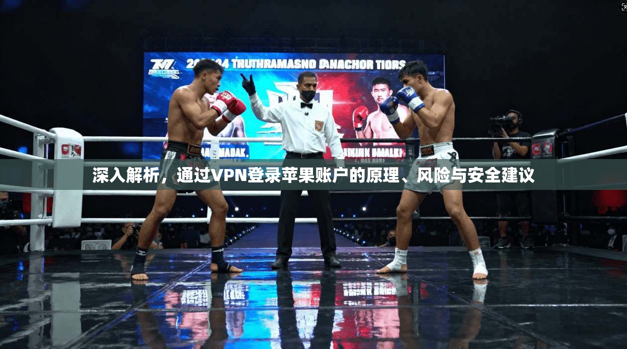 深入解析，通过VPN登录苹果账户的原理、风险与安全建议