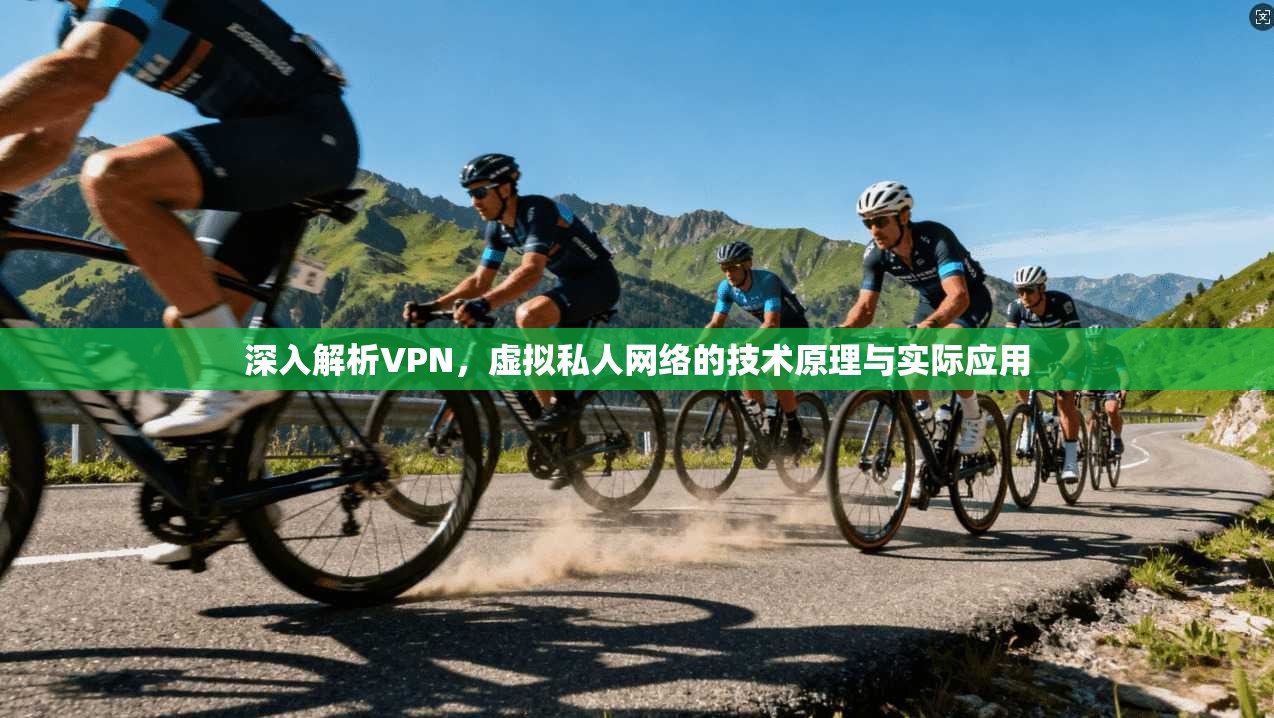 深入解析VPN，虚拟私人网络的技术原理与实际应用  第1张
