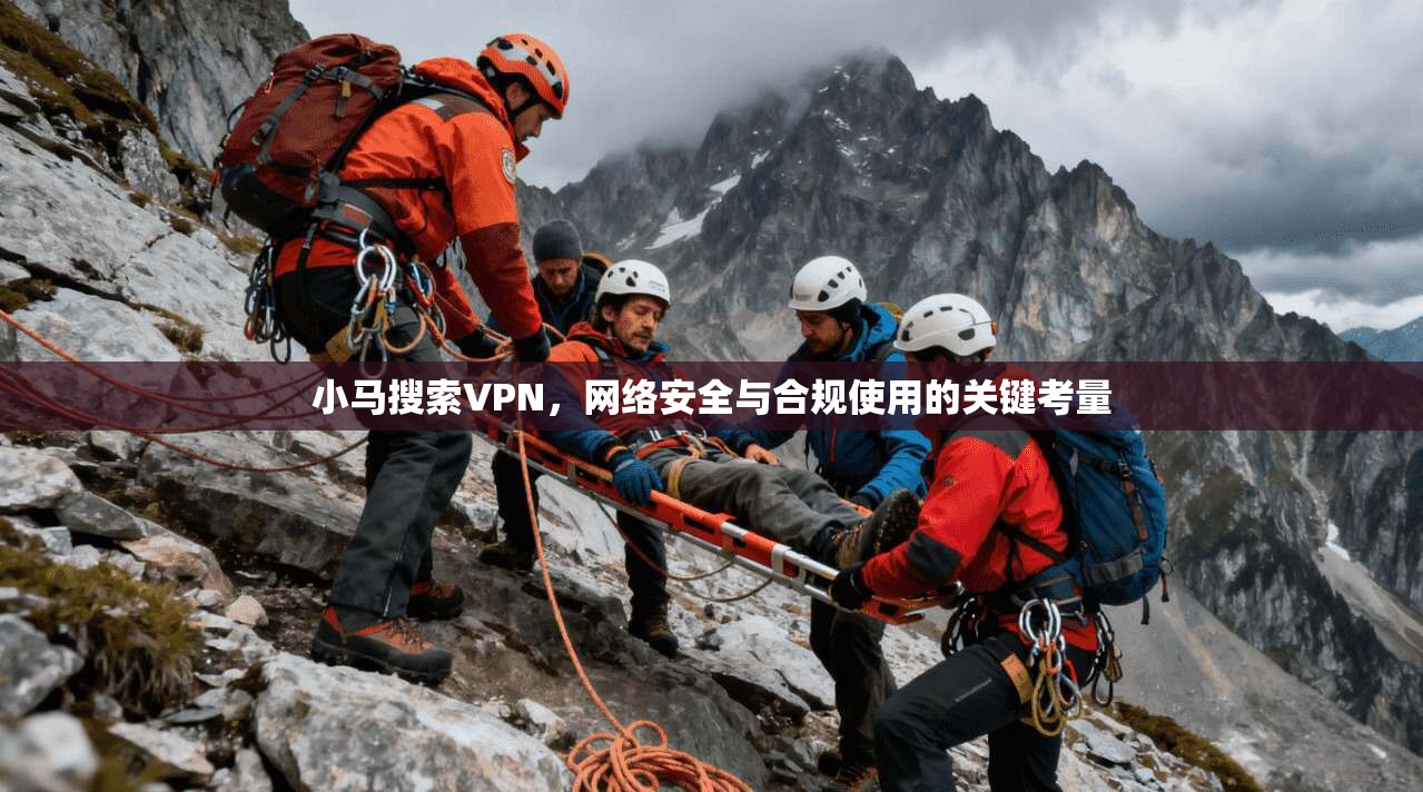 小马搜索VPN，网络安全与合规使用的关键考量