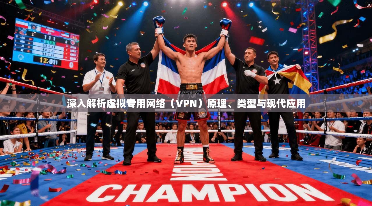 深入解析虚拟专用网络（VPN）原理、类型与现代应用