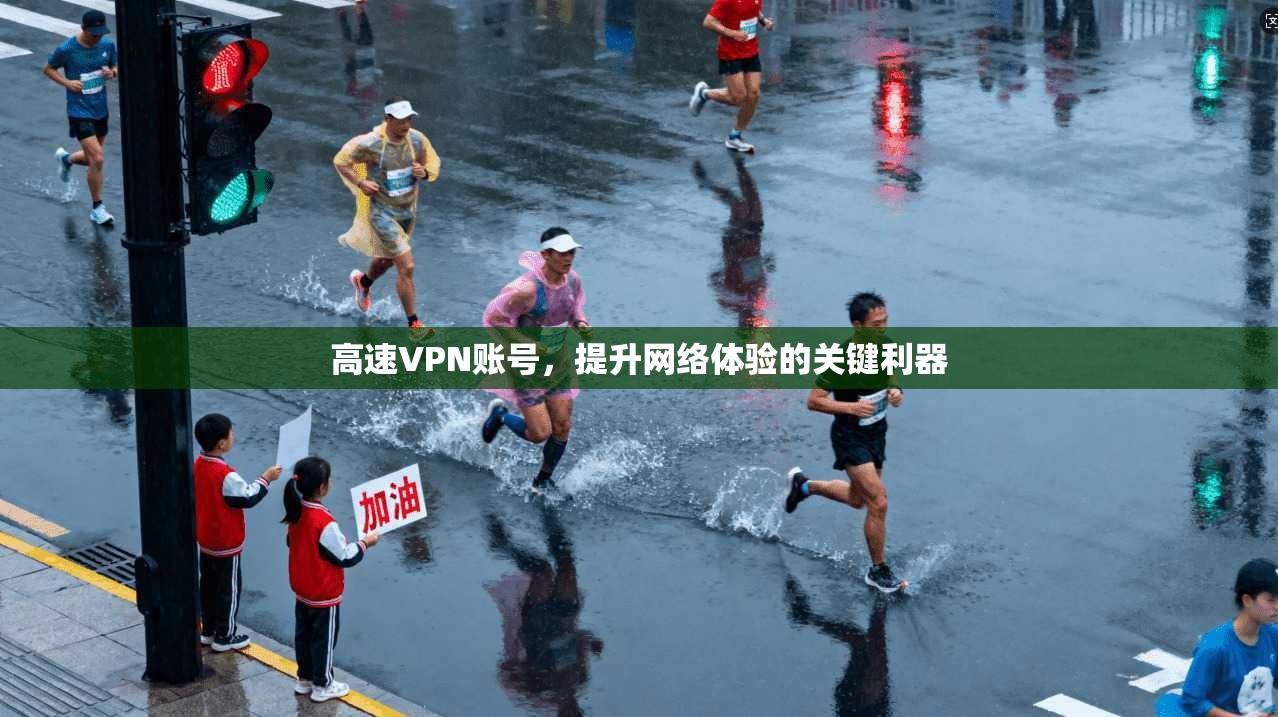 高速VPN账号，提升网络体验的关键利器  第1张