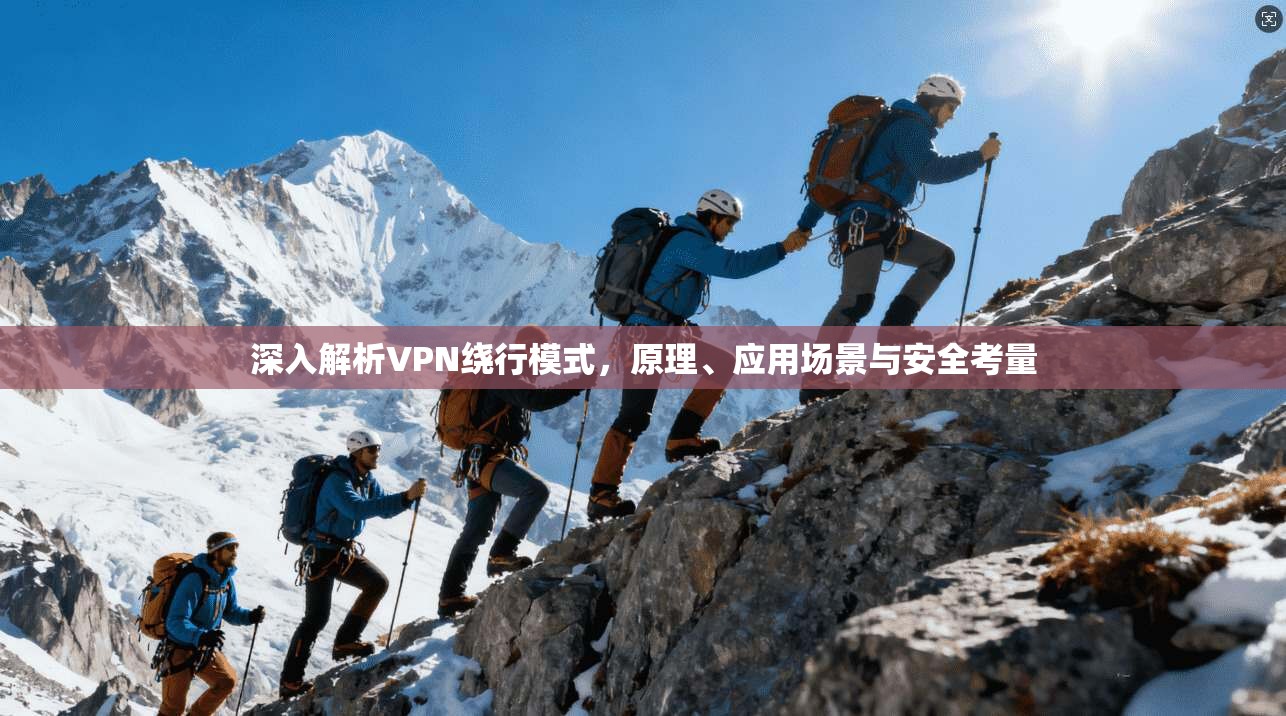 深入解析VPN绕行模式，原理、应用场景与安全考量