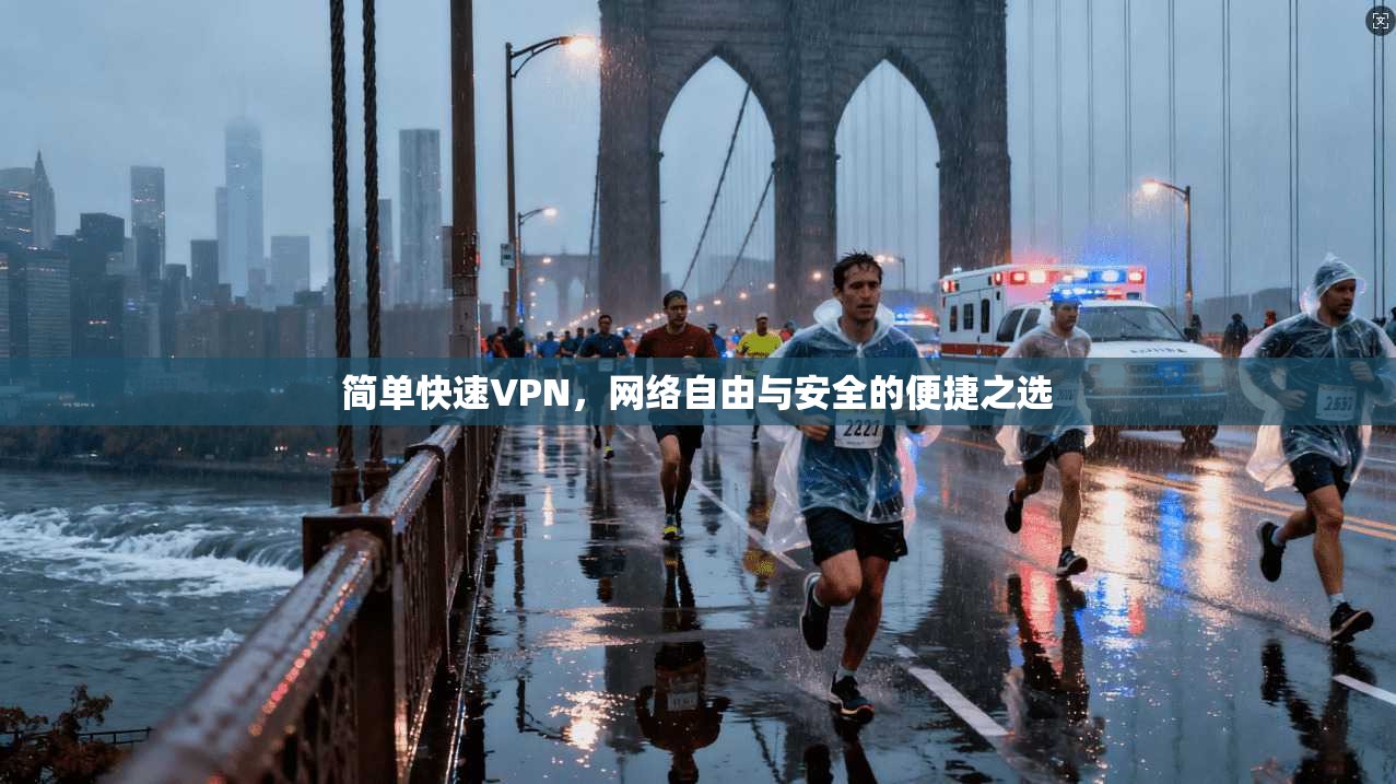 简单快速VPN，网络自由与安全的便捷之选
