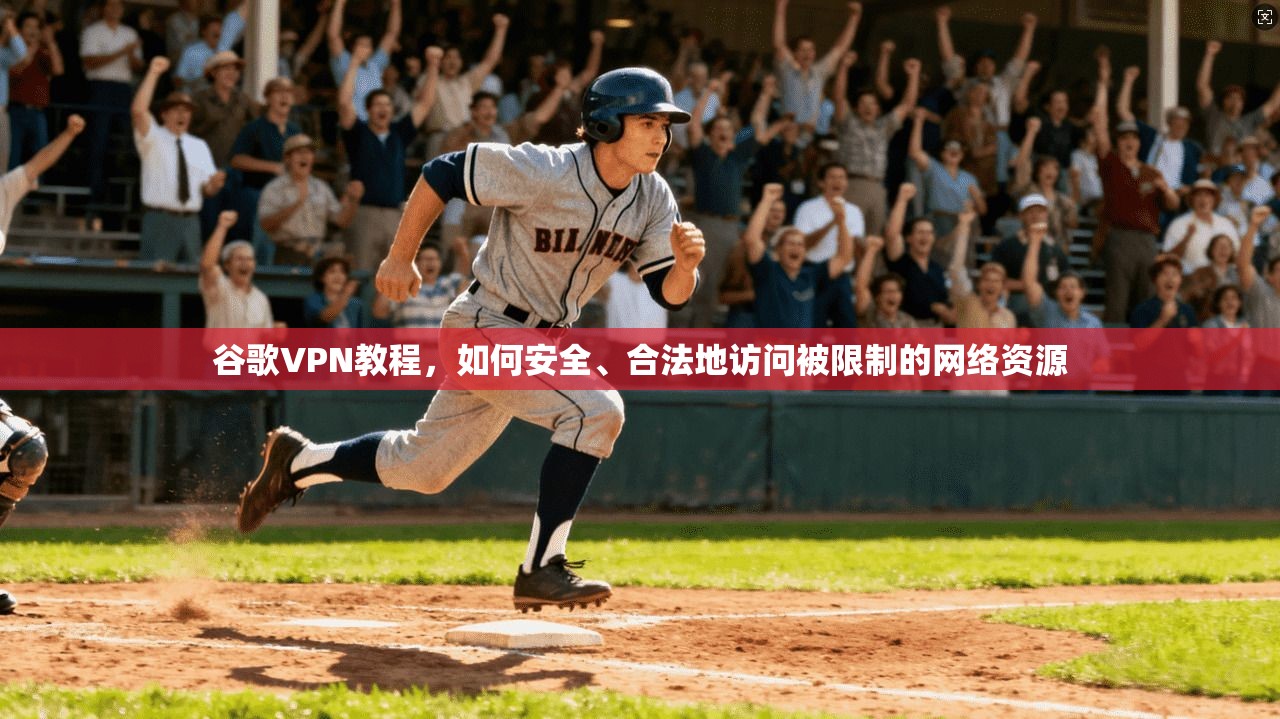 谷歌VPN教程，如何安全、合法地访问被限制的网络资源