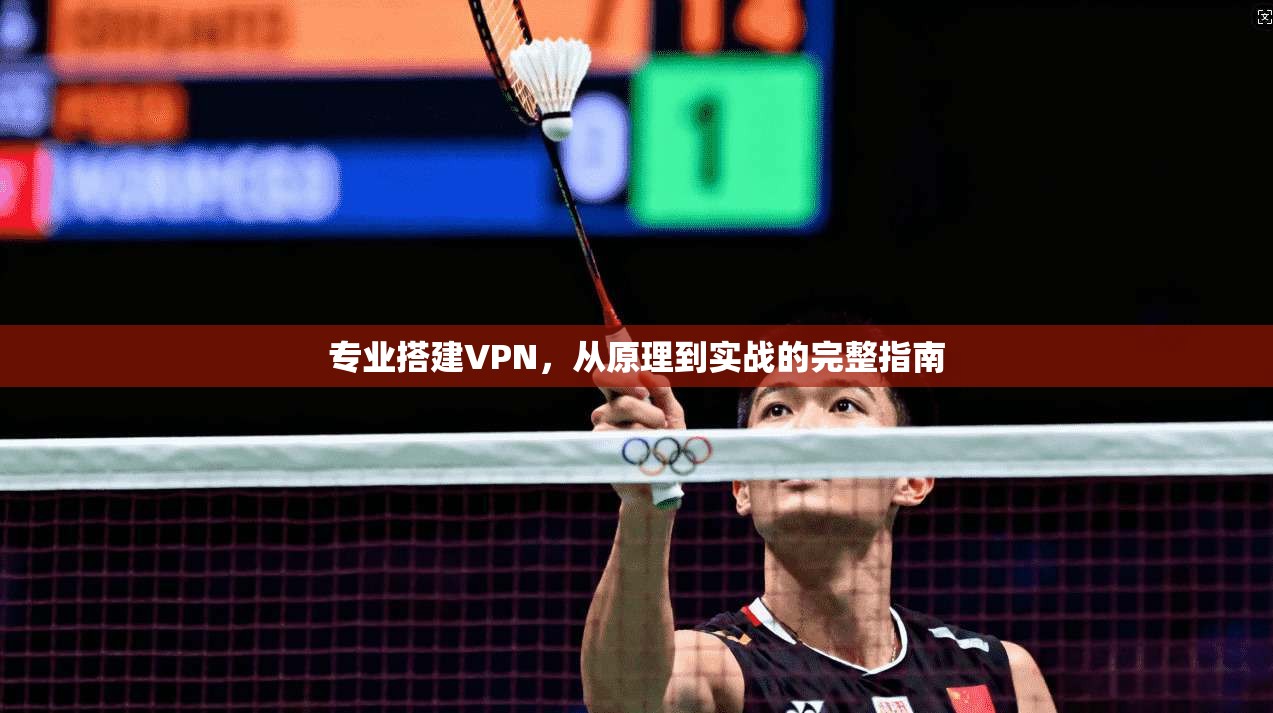 专业搭建VPN，从原理到实战的完整指南
