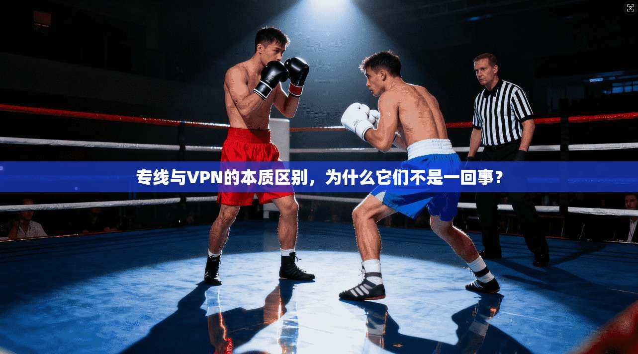专线与VPN的本质区别，为什么它们不是一回事？