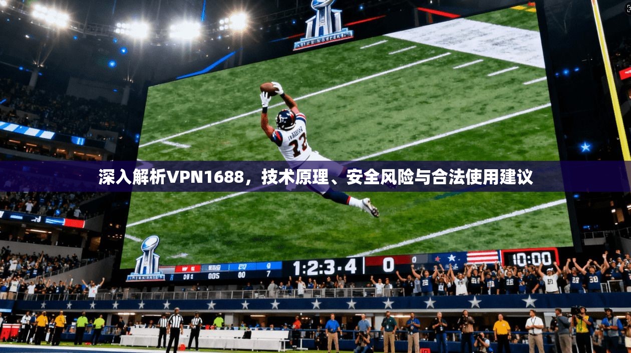 深入解析VPN1688，技术原理、安全风险与合法使用建议