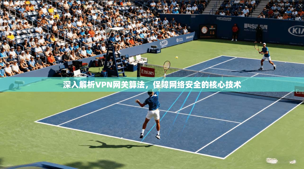 深入解析VPN网关算法，保障网络安全的核心技术