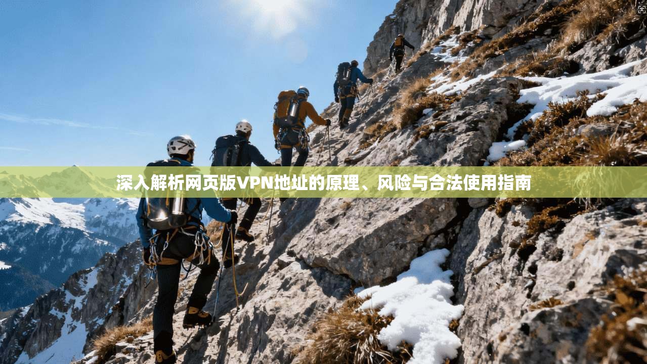 深入解析网页版VPN地址的原理、风险与合法使用指南