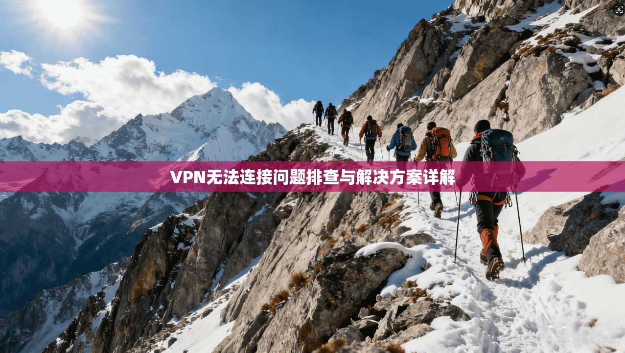 VPN无法连接问题排查与解决方案详解