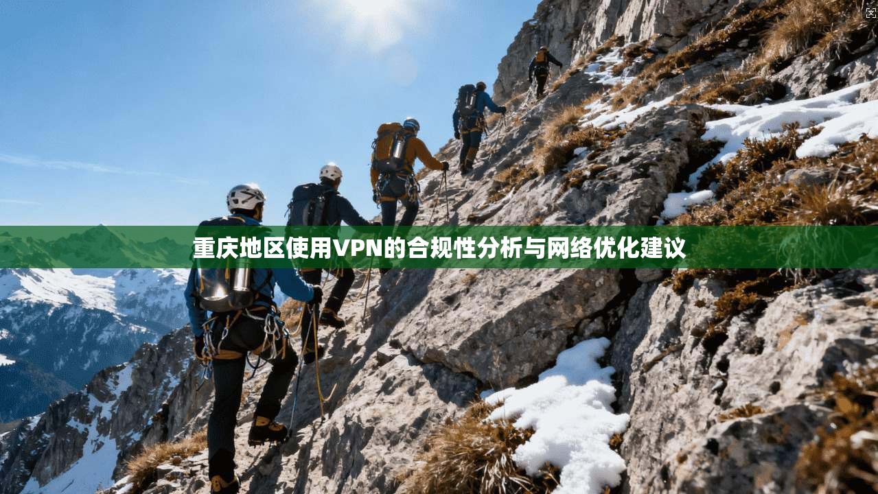 重庆地区使用VPN的合规性分析与网络优化建议