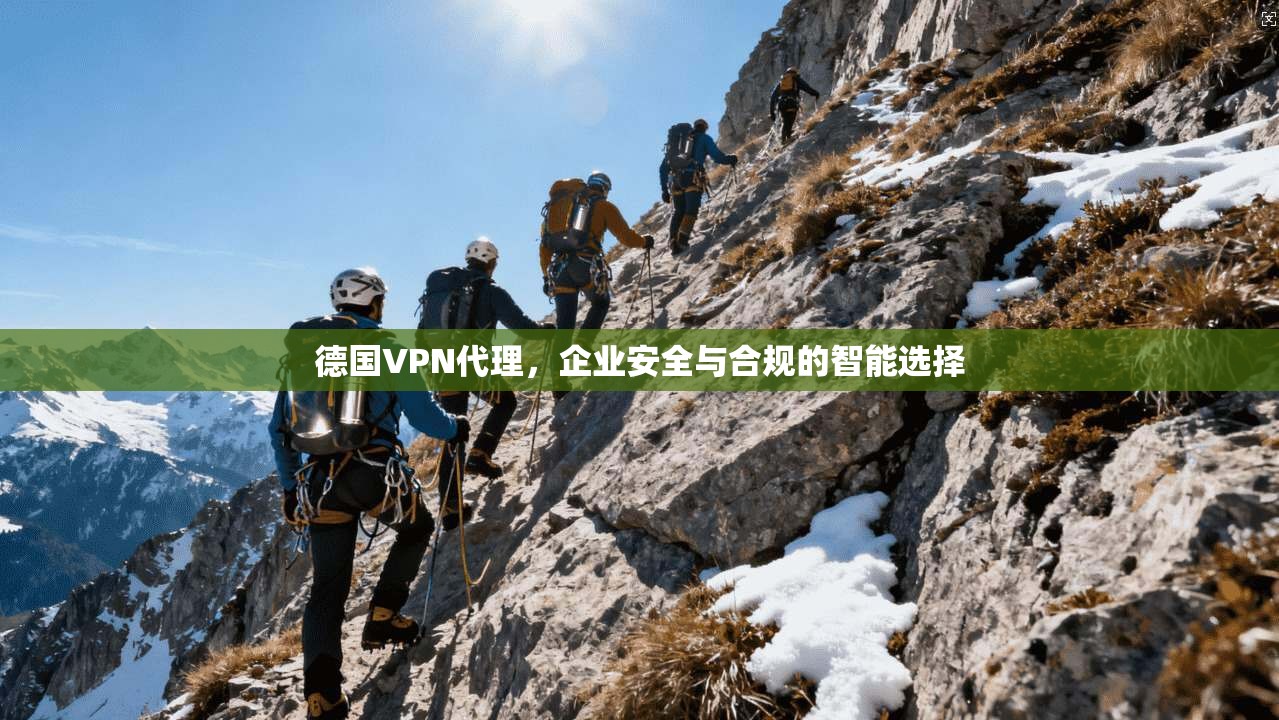 德国VPN代理，企业安全与合规的智能选择  第1张