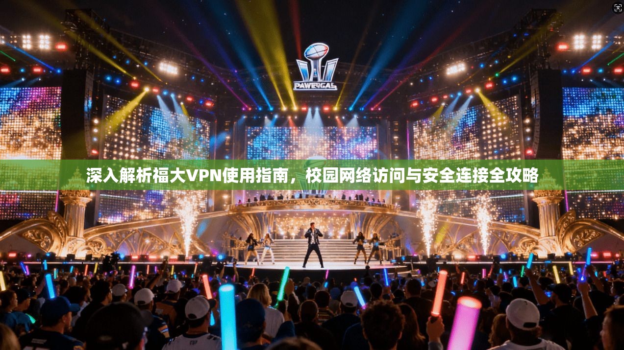 深入解析福大VPN使用指南，校园网络访问与安全连接全攻略  第1张
